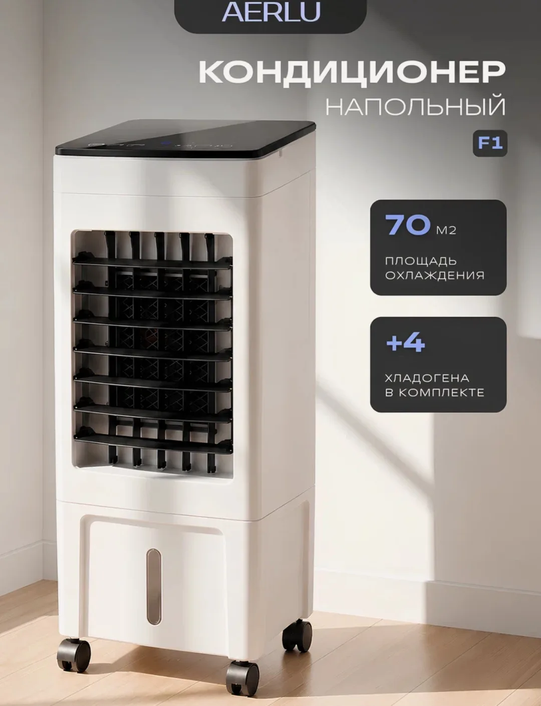 Напольный мобильный кондиционер  AERLU
• 3 режима скорости
• Встроенный фильтр из растительных волок