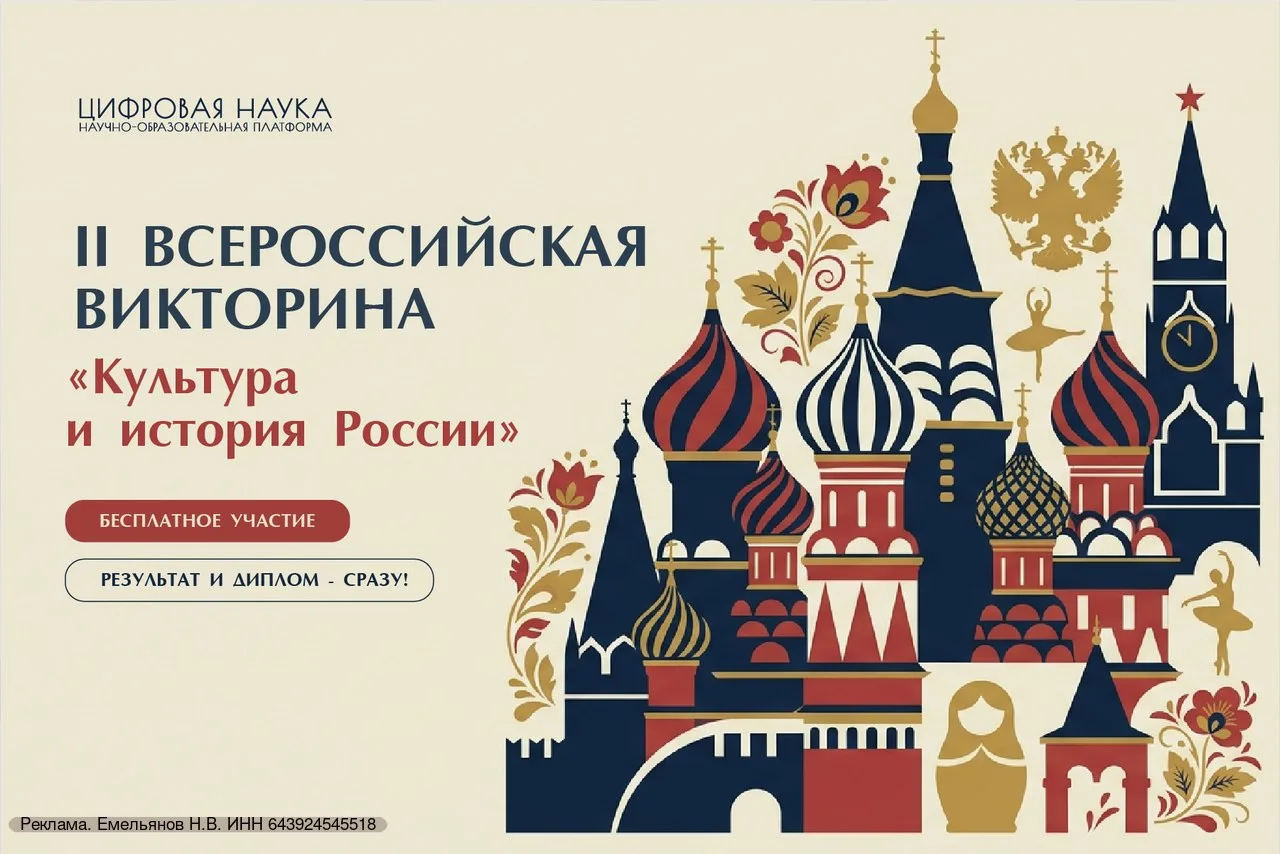 НОП «Цифровая наука» объявляет о проведении II Всероссийской викторины «Культура и исто...
