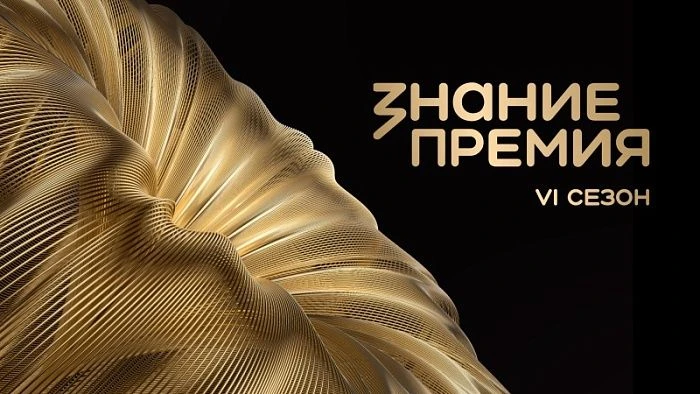 🌟Идёт приём заявок на 6‑й сезон «Знание.Премия»!
⁣
Мечтаете, чтобы ваш просветительский труд замети