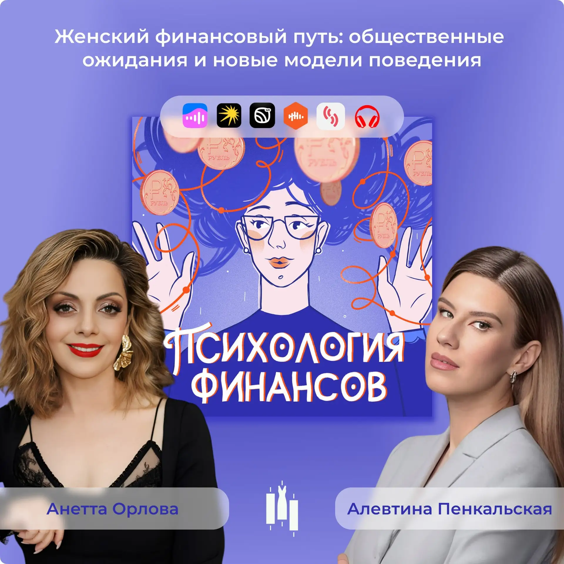 🎙  Женский финансовый путь: общественные ожидания, давление и новые модели поведения