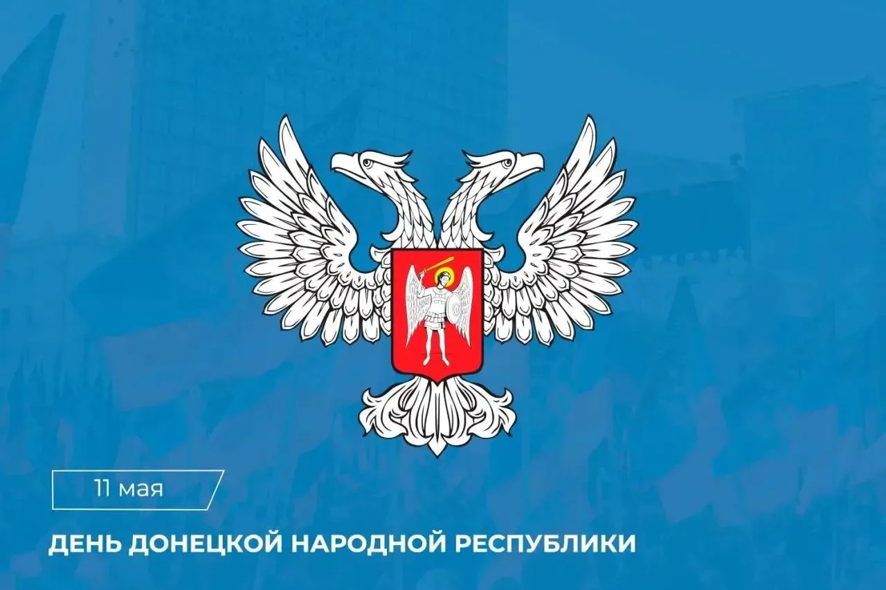 Сегодня – 11 мая – День образования Донецкой Народной Республики.