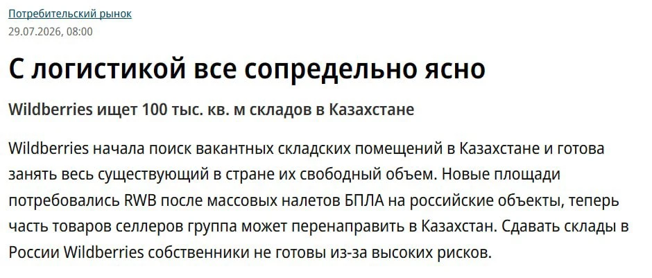 ⚡️Wildberries ищет 100 тысяч кв. м складов в Казахстане, — СМИ.

Сообщается, что компания начала пои