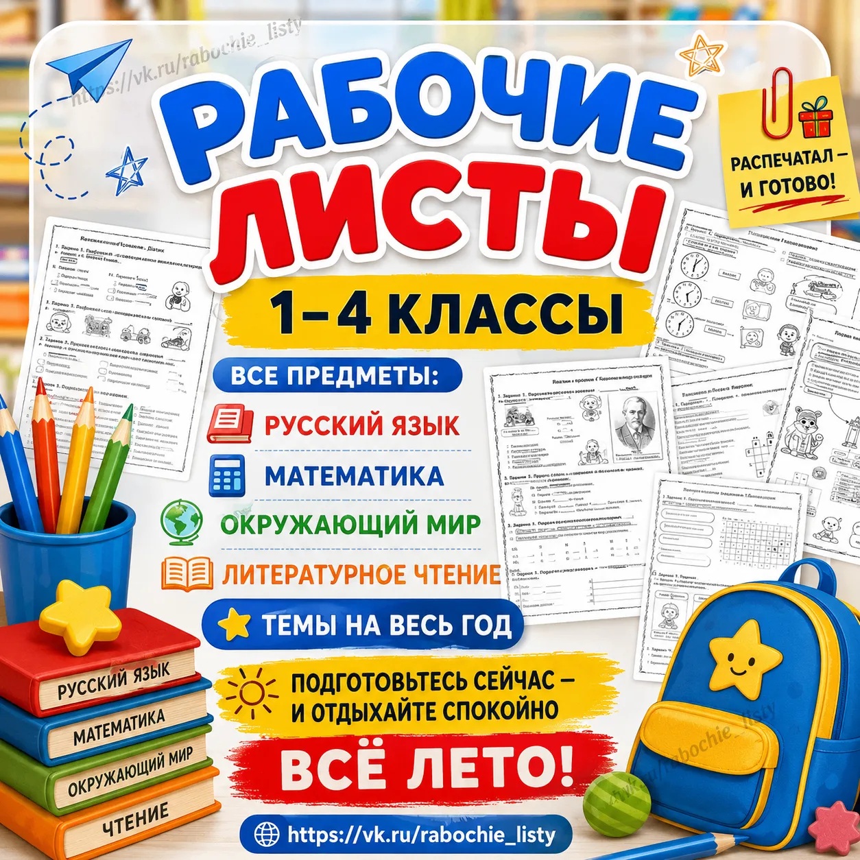 🎉РАСПРОДАЖА❗️до - 35%
 РАБОЧИЕ ЛИСТЫ 1–4 КЛАССЫ 📝
•┈┈┈┈┈•❈••✾••❈•┈┈┈┈┈•
 ✅Русский язык, математика