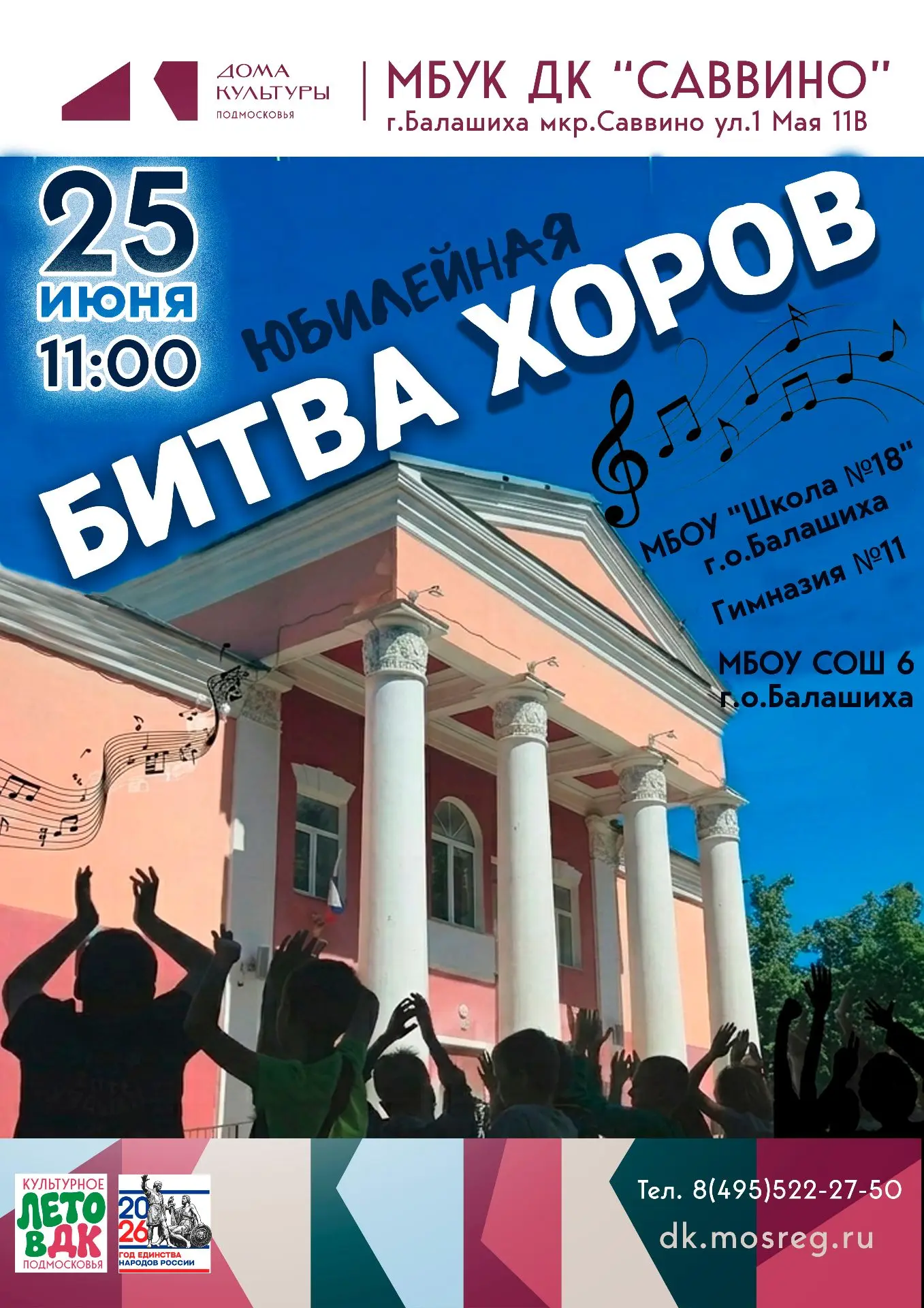 🎉25 июня в 11:00 в ДК «Саввино» состоится легендарная, пятая — юбилейная «Битва хоров»!
На сцене от