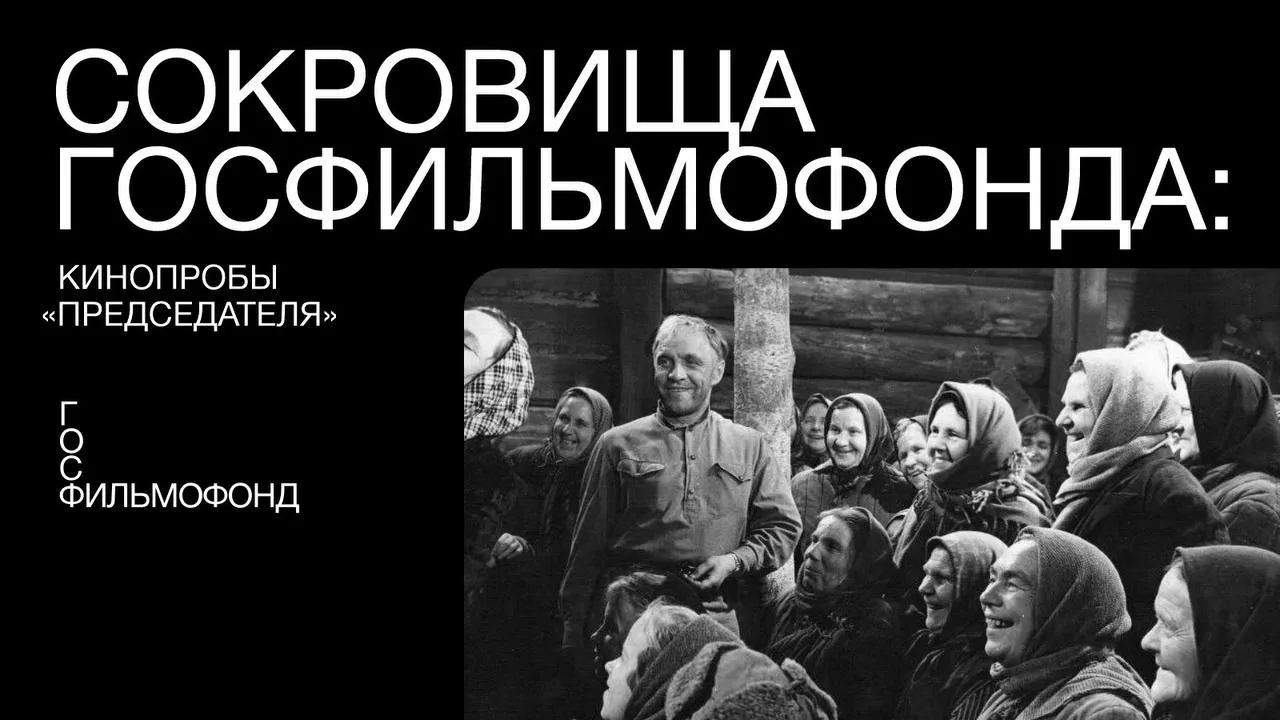 Делимся «Сокровищами Госфильмофонда» 🎬  Новый выпуск посвящен кинопробам к фильму Алексея Салтыкова 