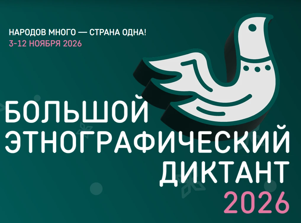 Рыбинцев приглашают написать этнографический диктант