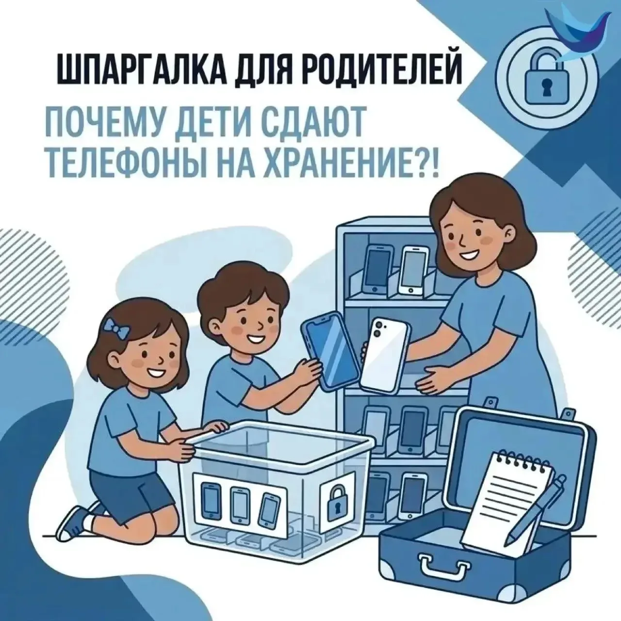 ШПАРГАЛКА ДЛЯ РОДИТЕЛЯ,
или Почему дети сдают телефоны на хранение?!

🔴Вопрос с перчинкой. Почему д