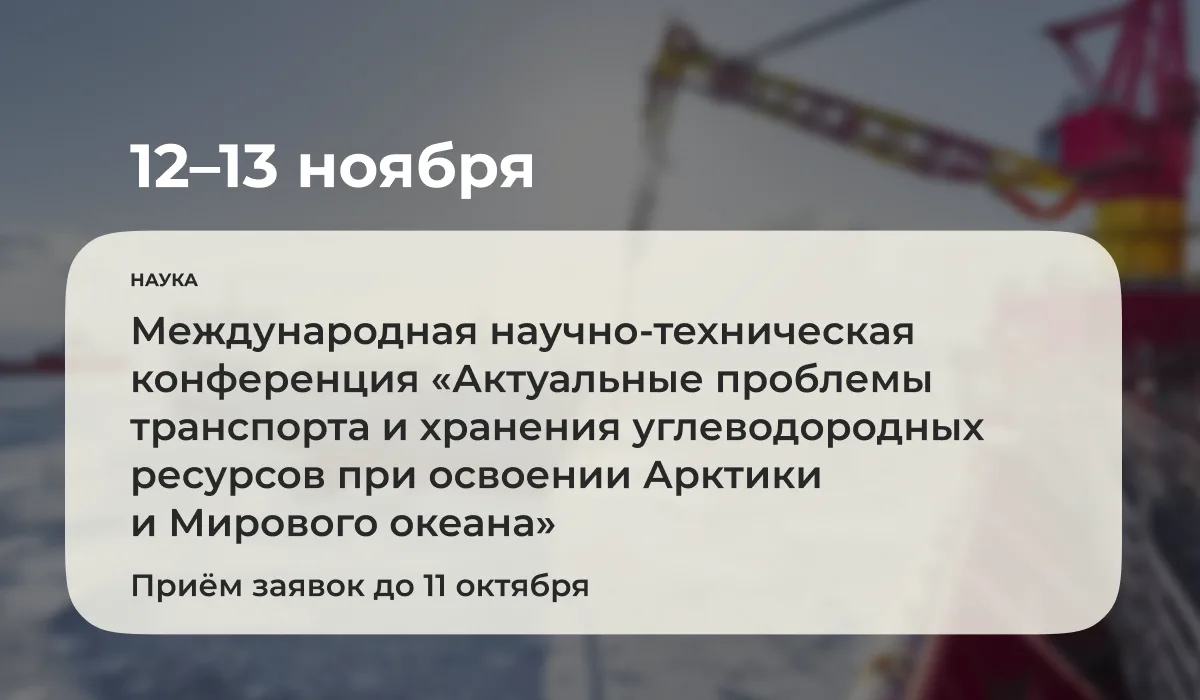 С 12 по 13 ноября 2026 года на базе Тюменского индустриального университета пройдёт Меж...
