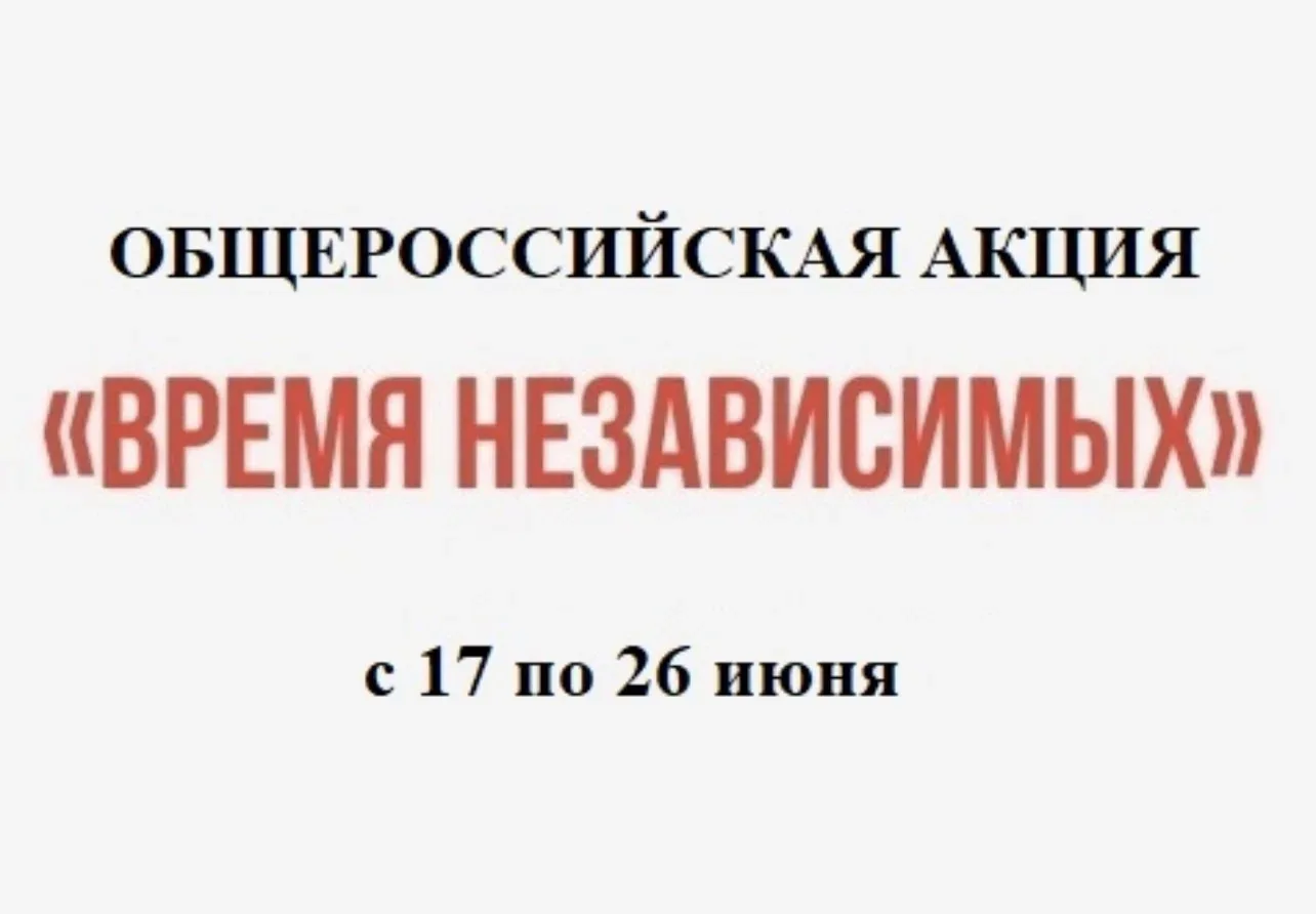 В период с 17 по 26 июня 2026 года на территории Тамбовской области
проводится общероссийская акция 