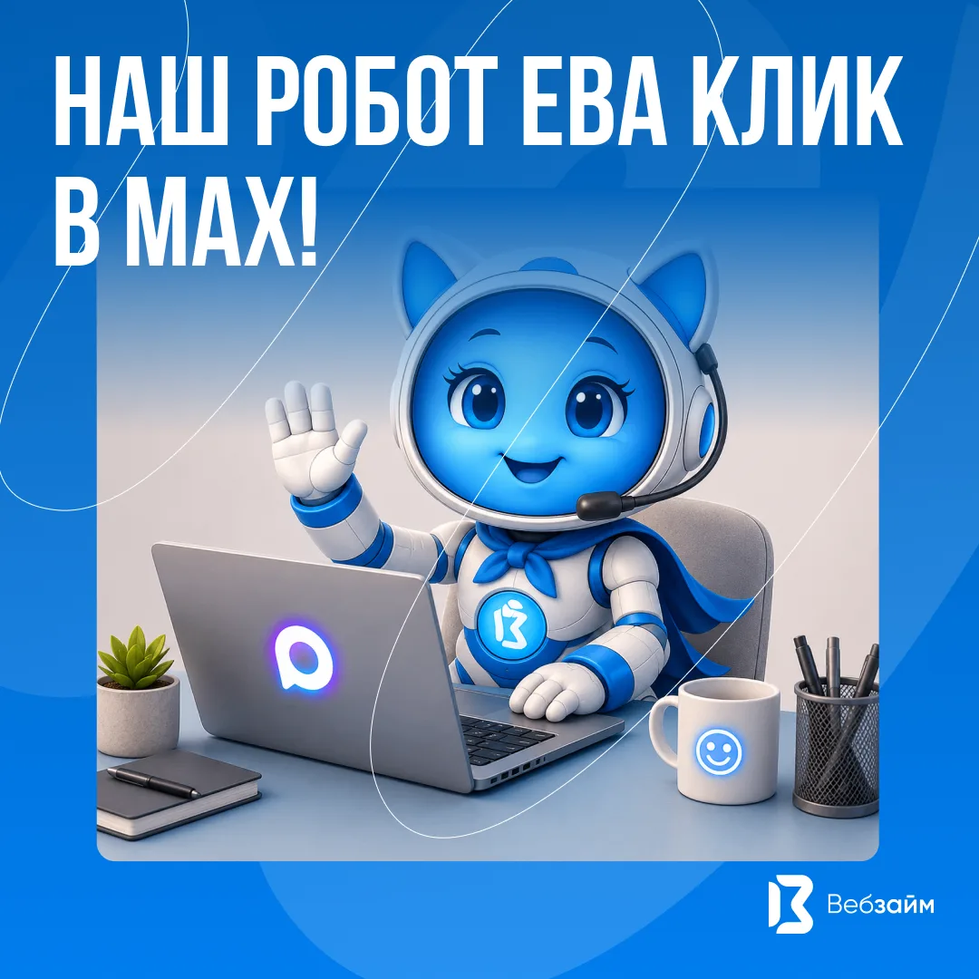 👋Друзья, если вдруг вы пропустили: Ева Клик, наш надёжный цифровой ассистент, уже рабо...