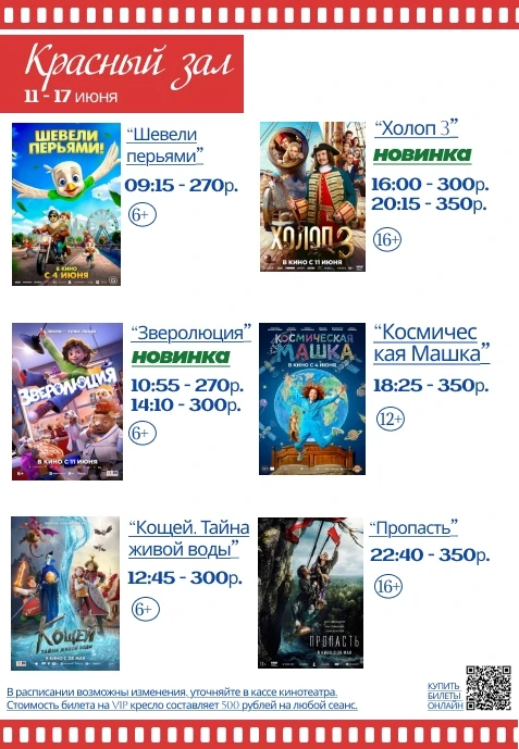 РАСПИСАНИЕ СЕАНСОВ НА НОВУЮ КИНОНЕДЕЛЮ!
🎬🍿🎬🍿🎬🍿🎬🍿🎬🍿🎬🍿
#КинотеатрЗодиакГулькевичи 

Билеты