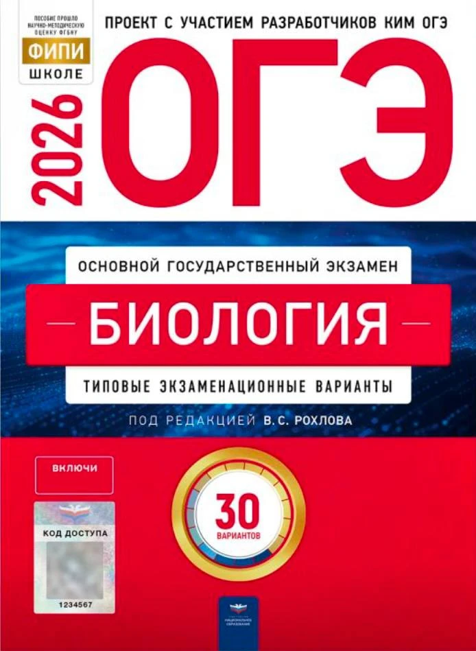 ОГЭ 2026 по биологии 📚 В.С. Рохлов 30 учебных вариантов  (задания и ответы)  ОГЭ-2026. Сборник типов