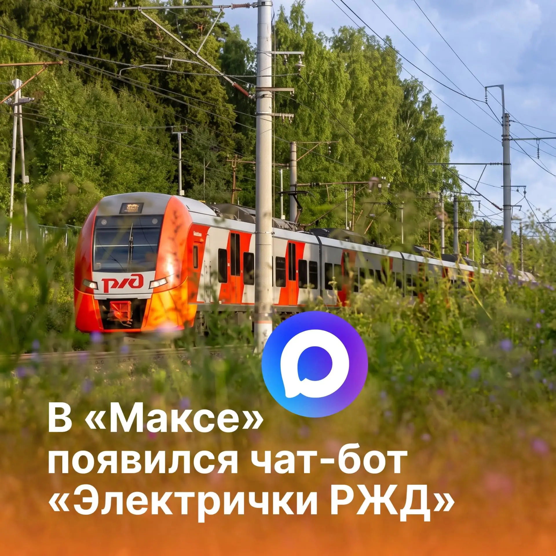 🎫 Билет на электричку в Удмуртии теперь можно купить в мессенджере «Макс»