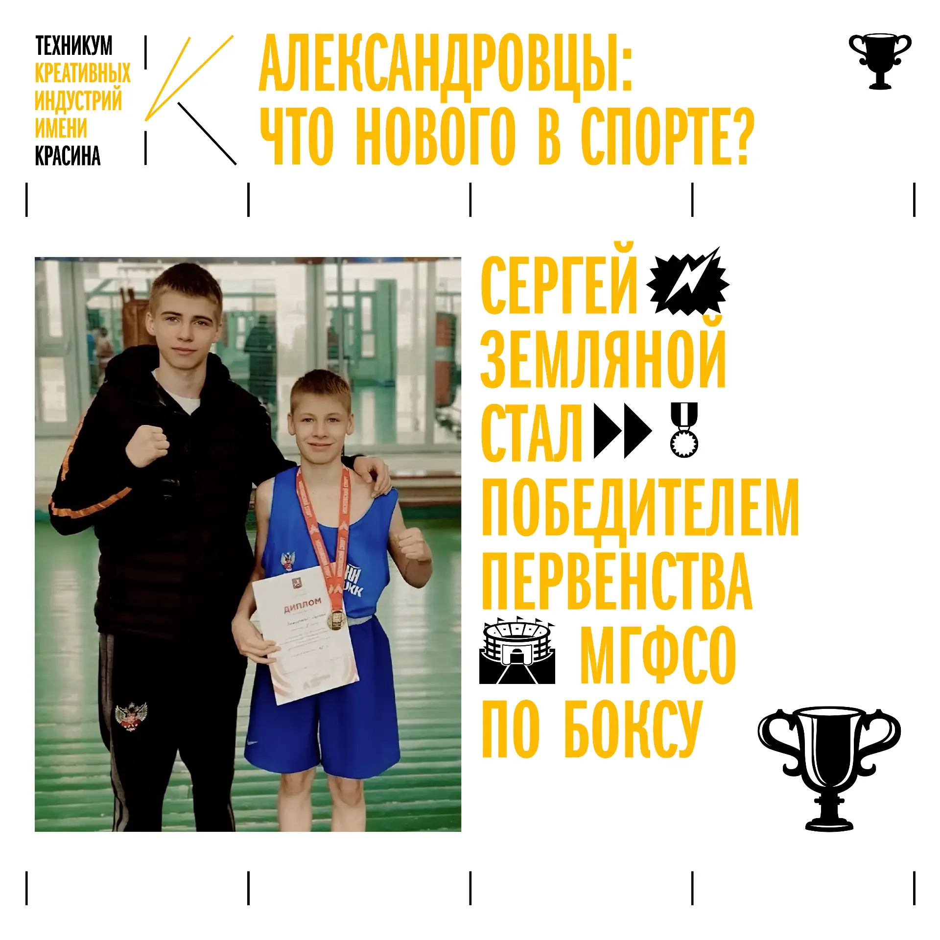 🤩 Новости от «Александровцев»

27–30 мая в спортивном клубе «Измайлово» прошел турнир по боксу.

⭐С