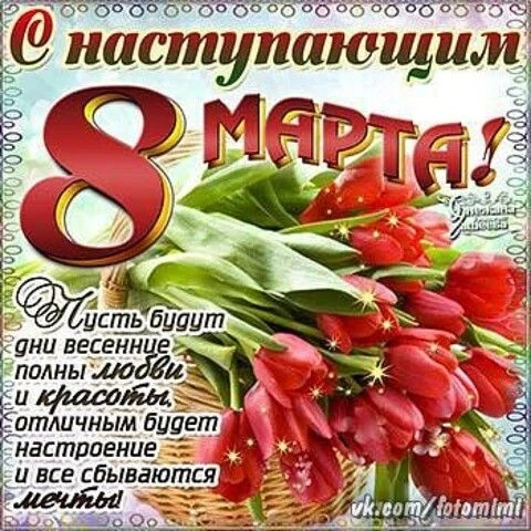 От всей души поздравляю с наступающим праздником весны – **Международным женским днем**...