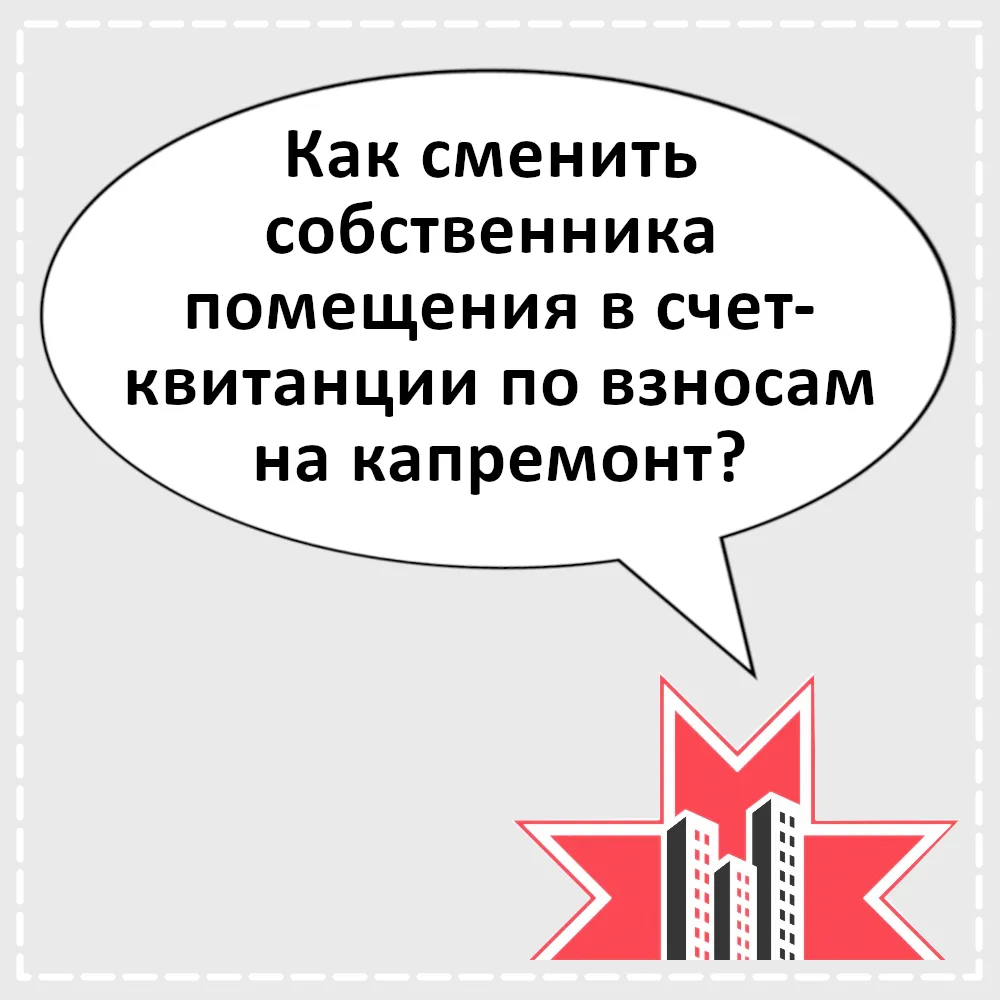 ❓ Как сменить собственника помещения в счет-квитанции по взносам на капремонт? Объясняе...