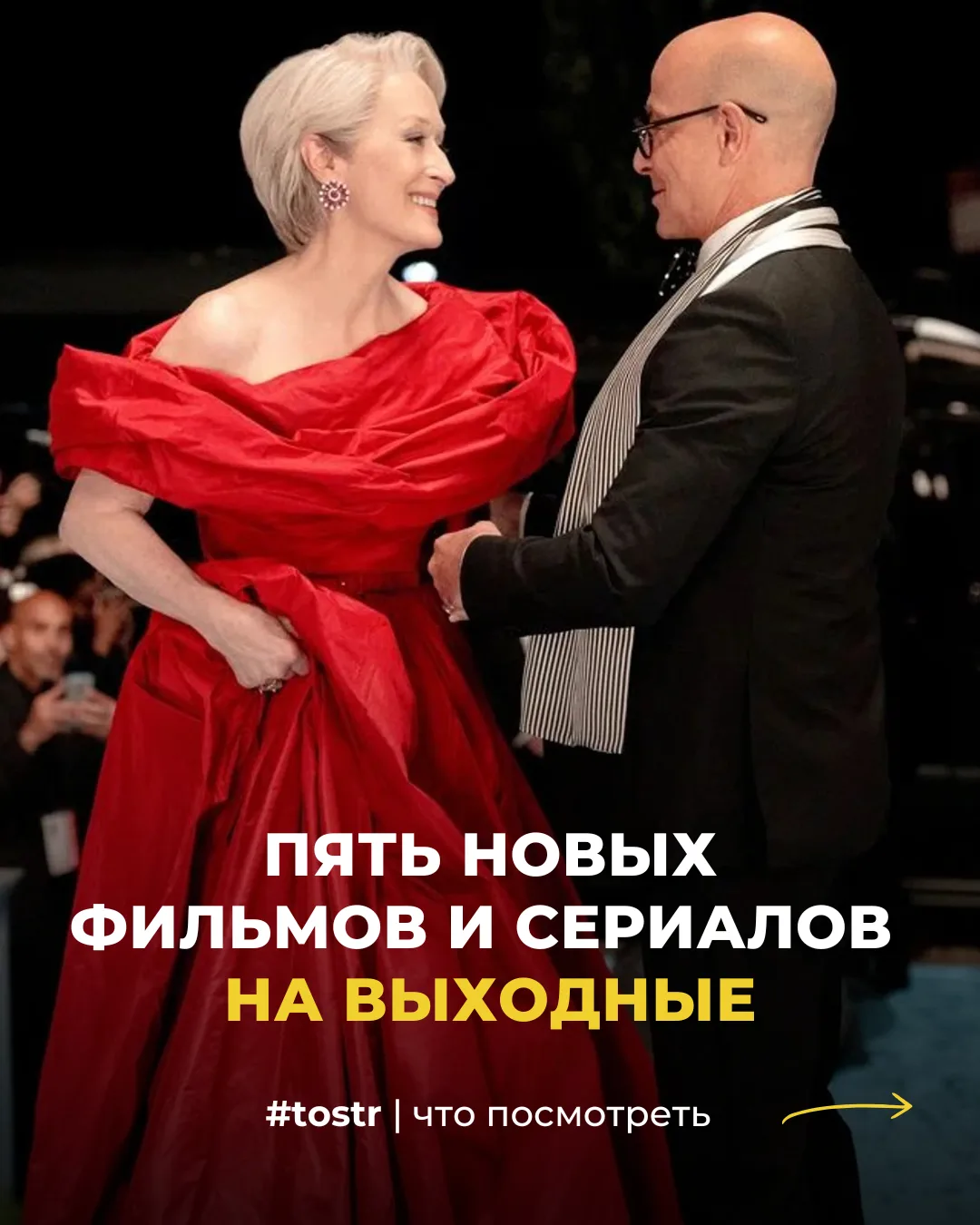 Что бы посмотреть? 🍿

В этой подборке на выходные — пять новых фильмов и сериалов. 

#чтопосмотреть