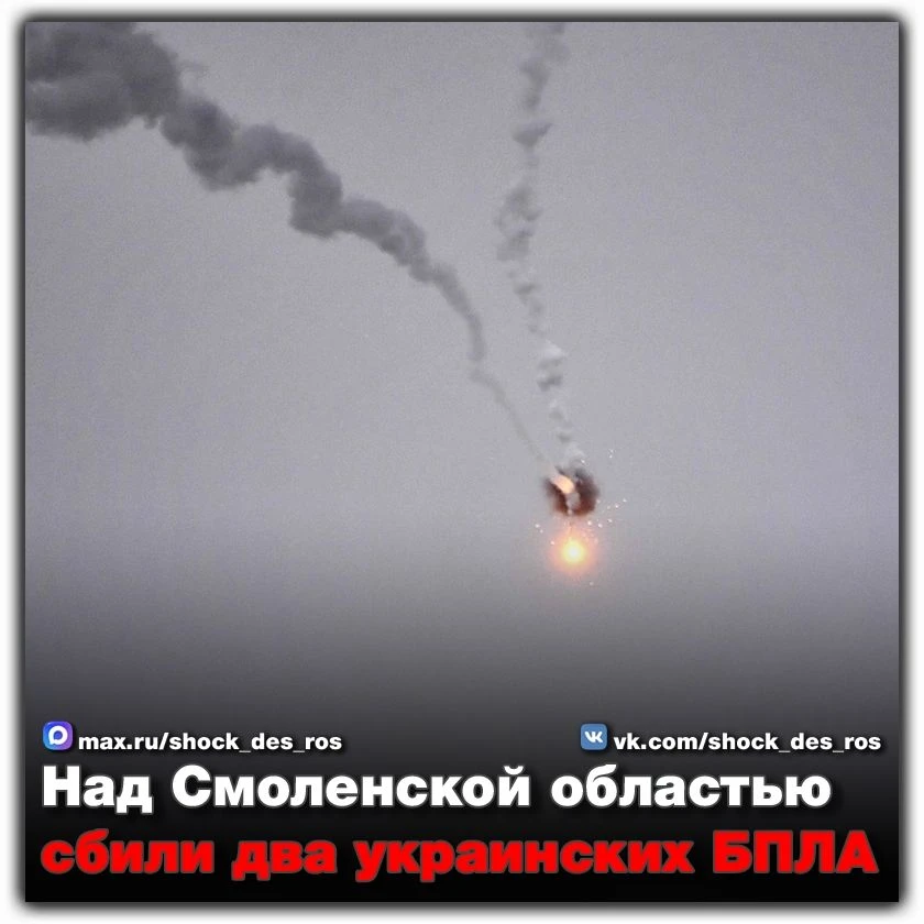 🔴 Над Смоленской областью сбили два украинских БПЛА