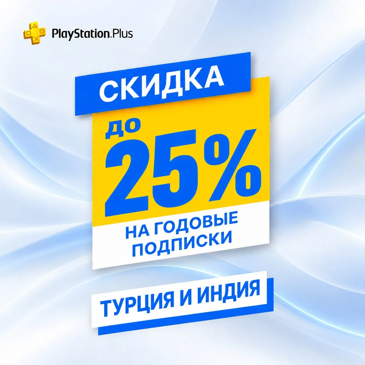 Долгожданные скидки на PS Plus в Турции и Индии!