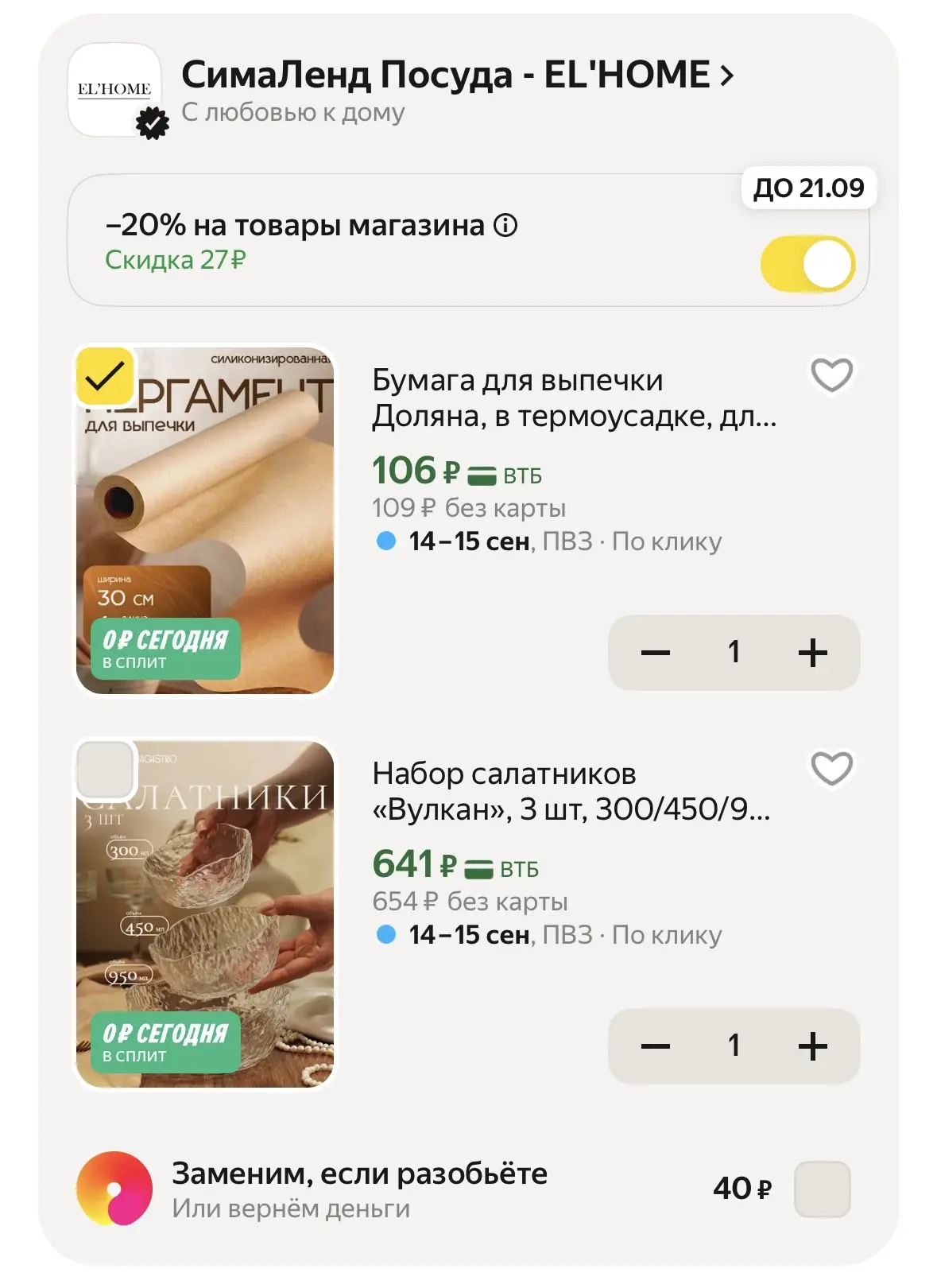 Посуда и товары для дома