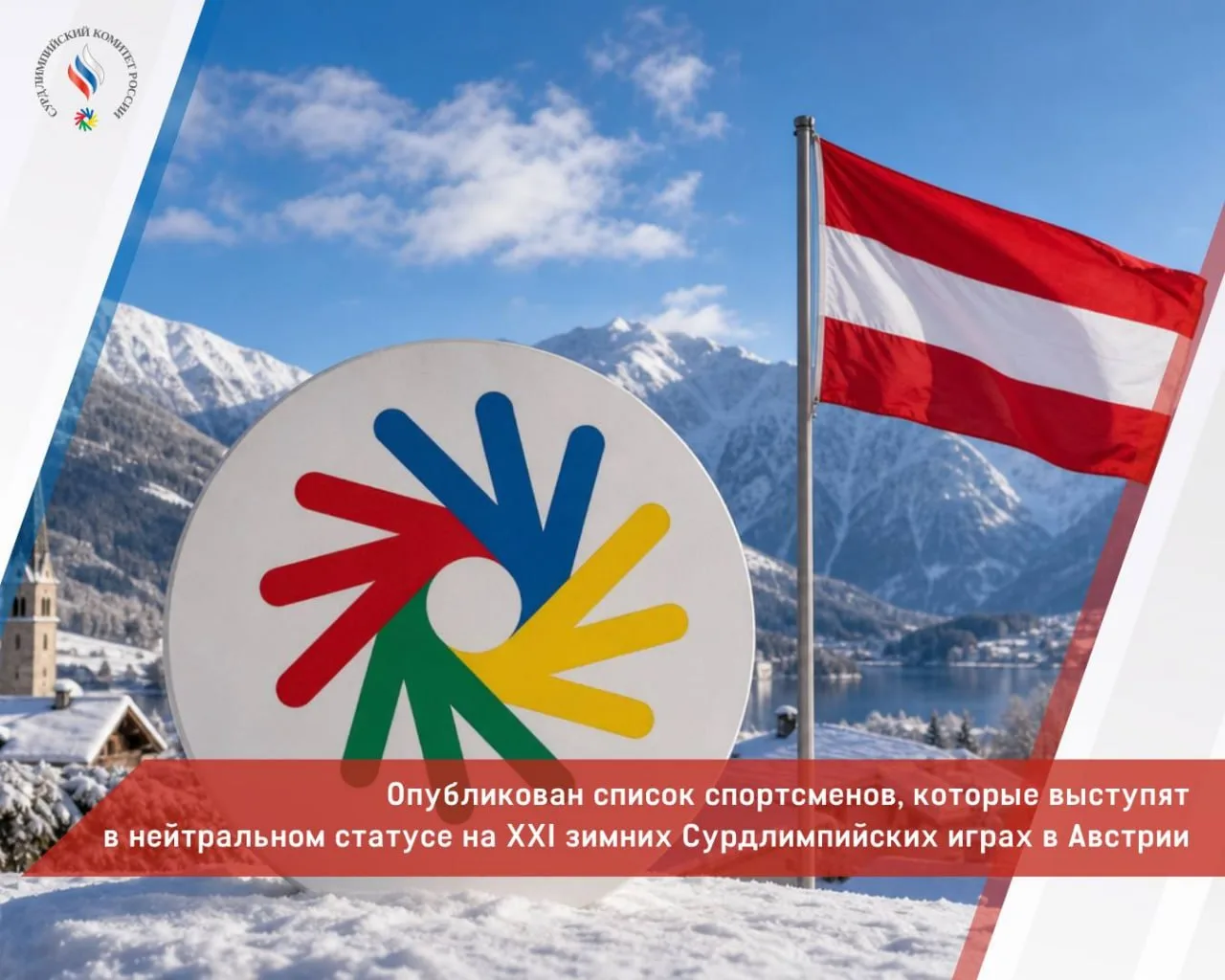 🔜 В статусе нейтральных: российские сурдлимпийцы получили допуск на Игры в Австрии

🔵 27 июля 2026