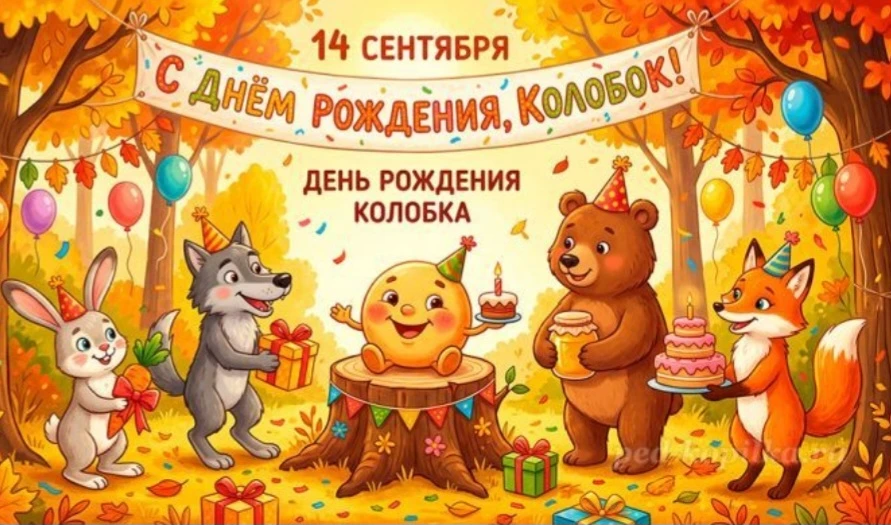 14 сентября в России официально празднуется День рождения Колобка.в России .🙂