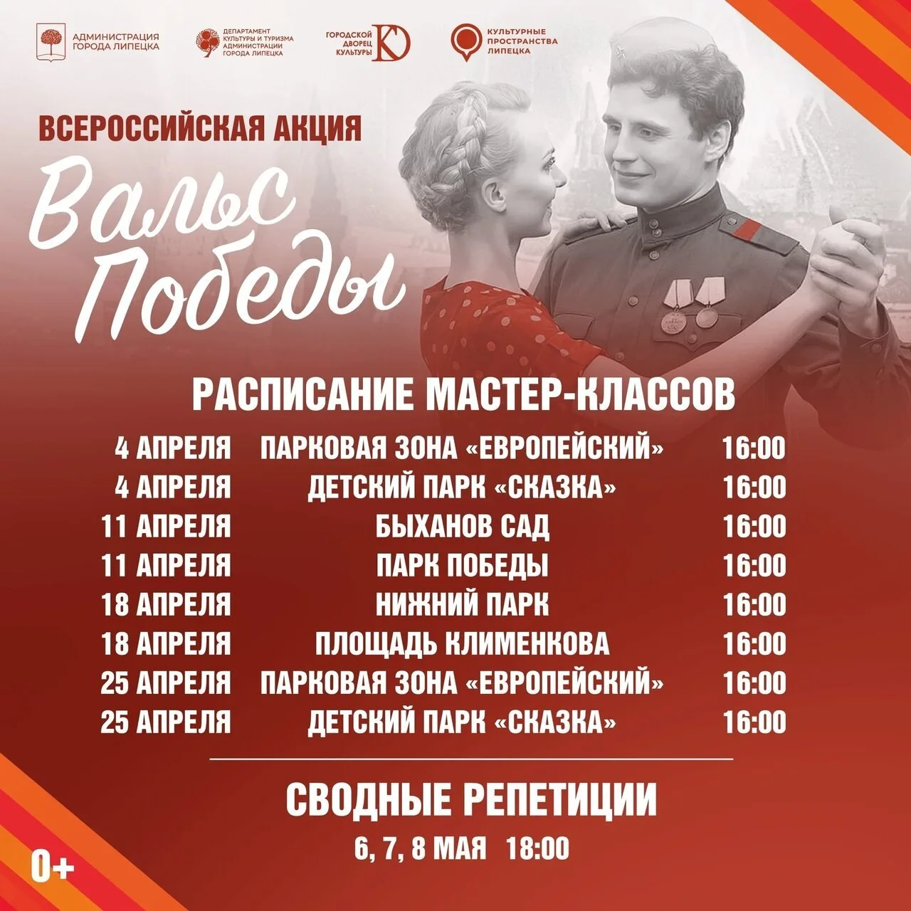 💃 Вальс Победы в Липецке  ✨ В Липецке вновь пройдёт всероссийская акция «Вальс Победы». В прошлом го