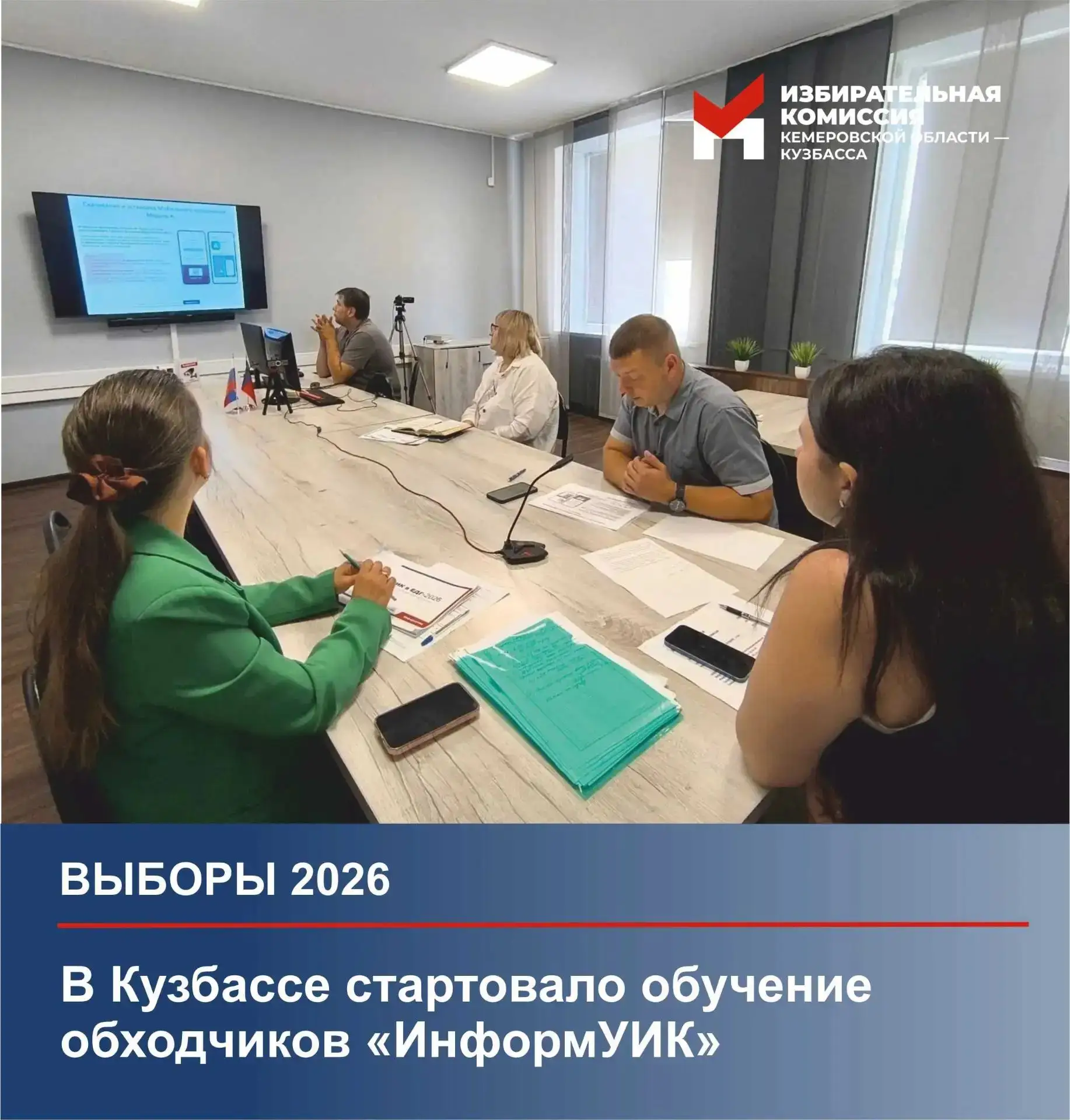 👥 В Кузбассе готовят более 5 тысяч участников проекта «ИнформУИК» к старту поквартирного обхода

✍️
