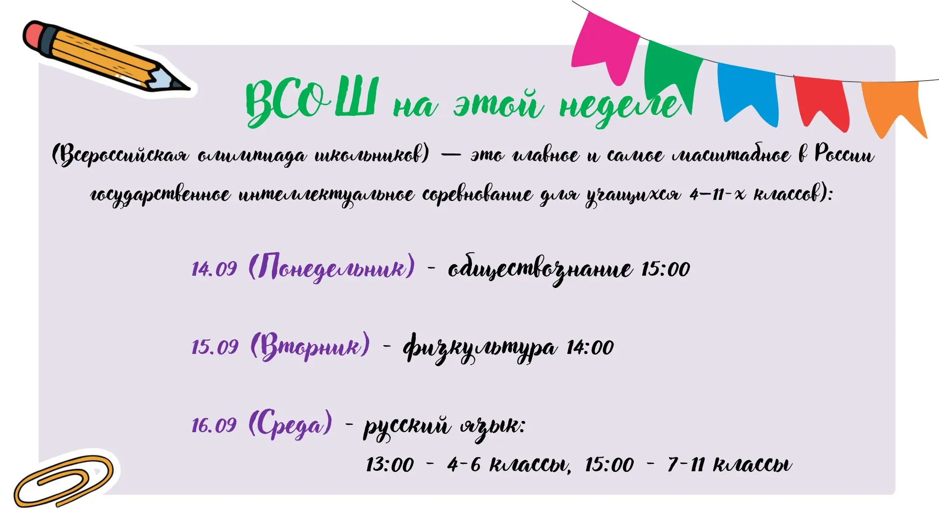 📢 Внимание! Сегодня стартует школьный этап Всероссийской олимпиады школьников (ВСОШ)!