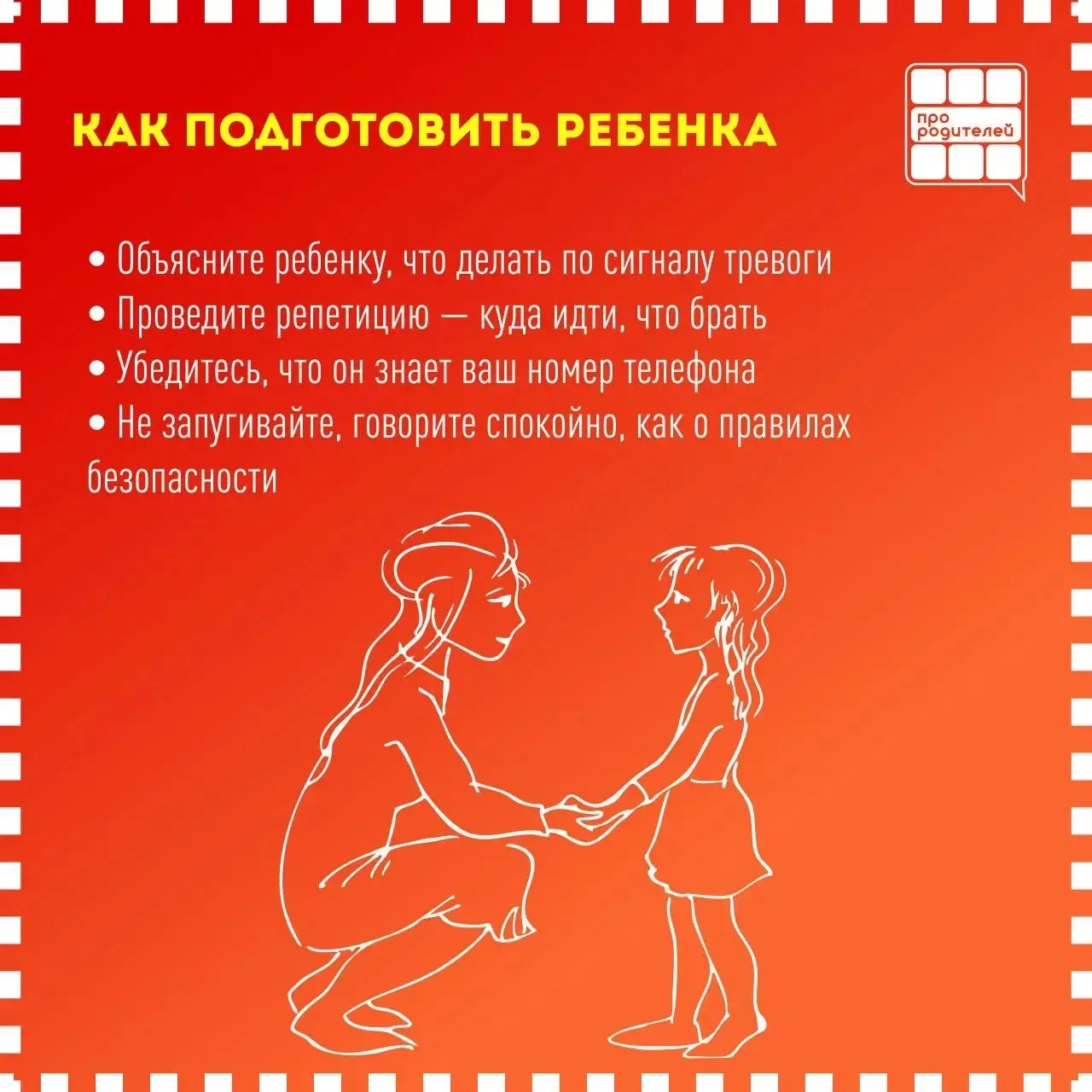 ‼️ЗАЩИТИТЬ ГЛАВНОЕ: что должны знать родители, если в регионе угроза атаки БПЛА.  Ситуации, в которы