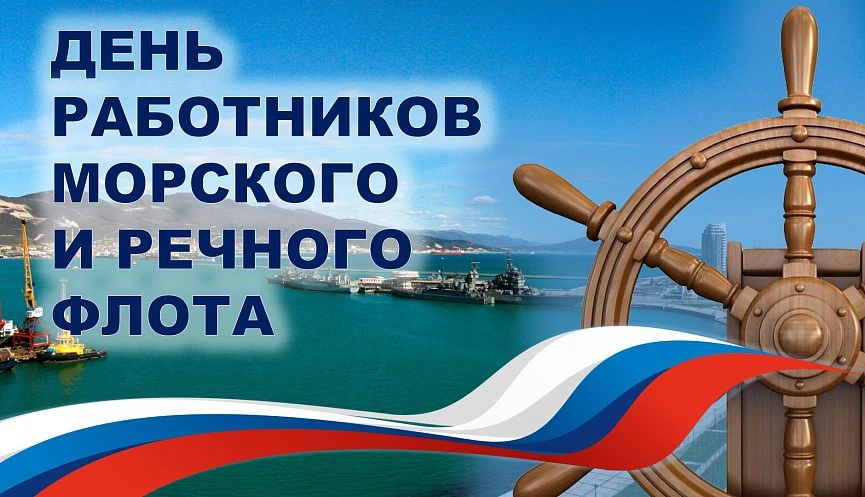 05 июля в России отмечается День работников речного и морского флота.
 Этот праздник в России отмеча