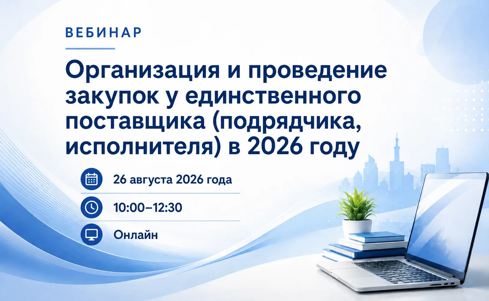 Уважаемые коллеги, приглашаем на образовательный вебинар в сфере закупок для обеспечени...