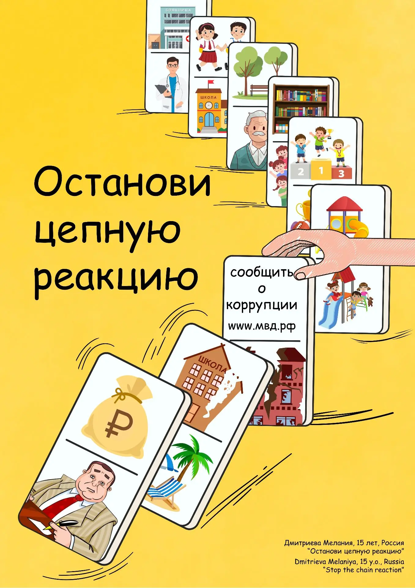 Скажи НЕТ! коррупции!