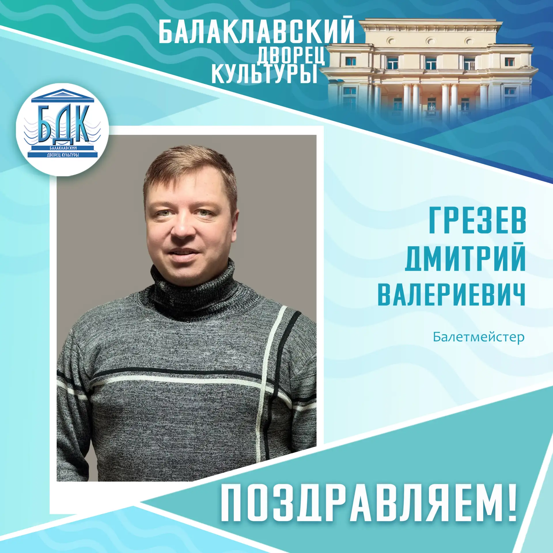 Поздравляем Дмитрия Валериевича Грезева с Днём рождения!