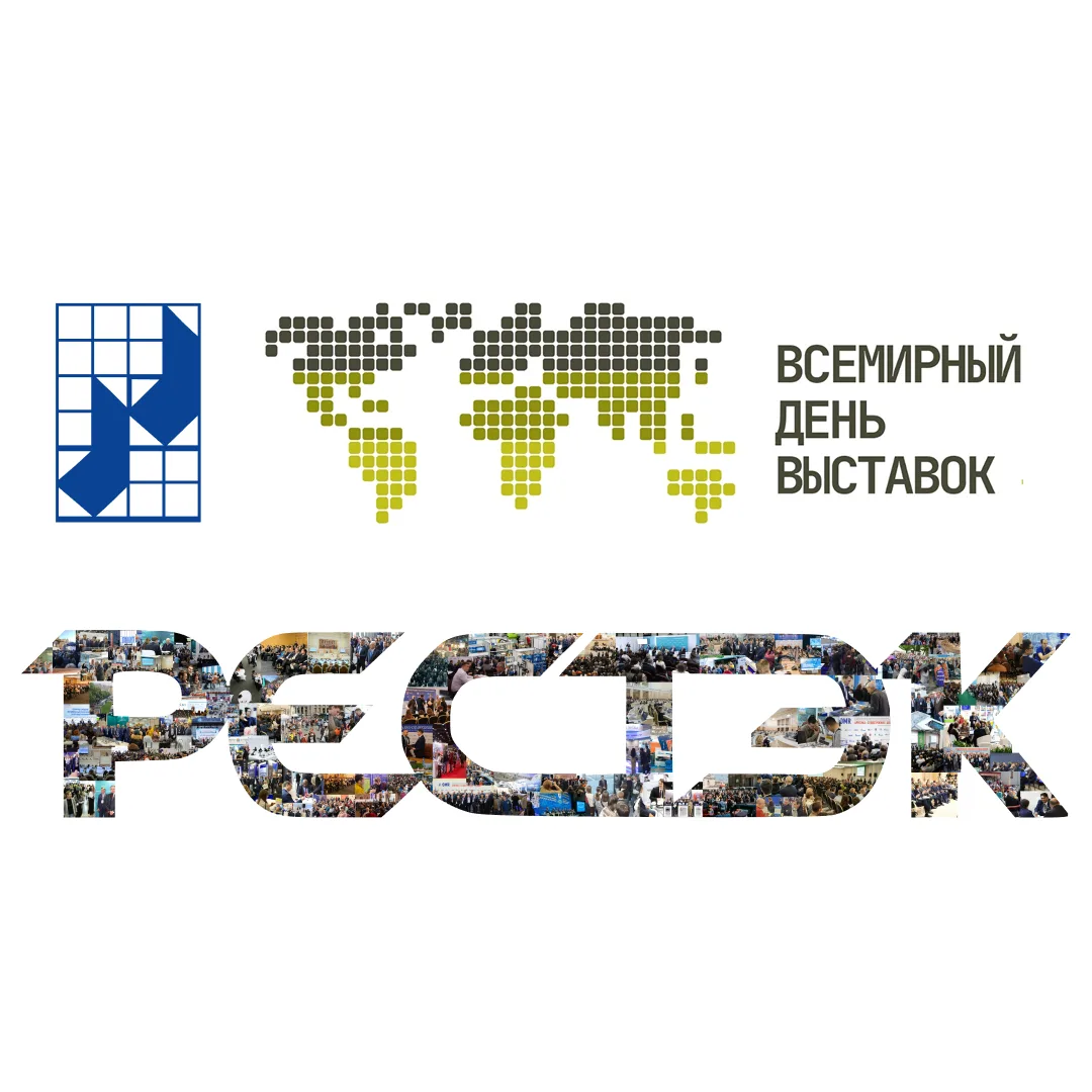 С праздником, коллеги! Сегодня, 3 июня, отмечаем Всемирный день выставок. В 2026 году Р...