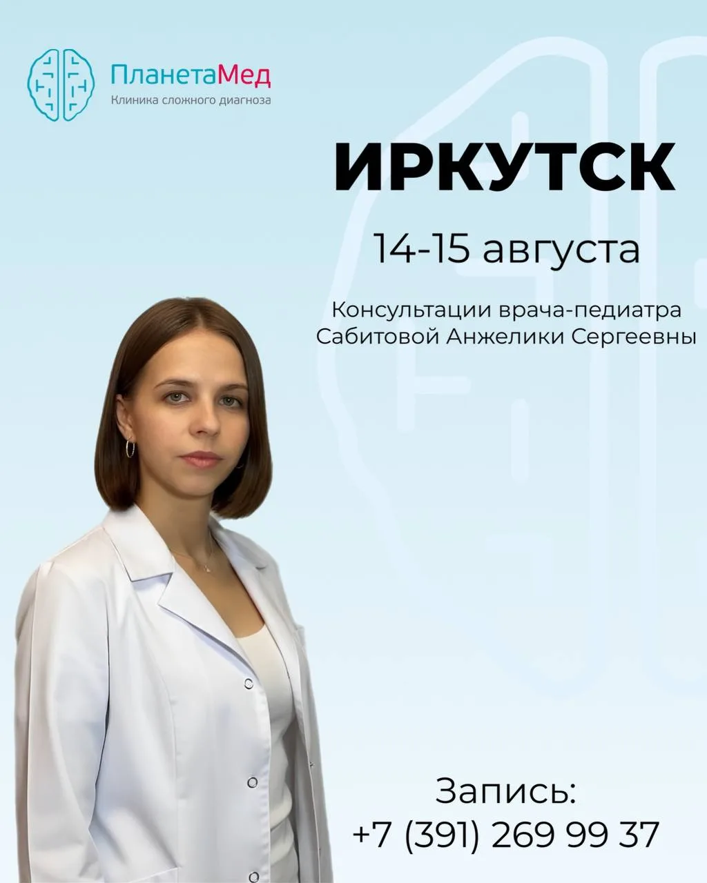 Педиатр Анжелика Сергеевна Сабитова будет вести приём в Иркутске 14 и 15 августа.

Осмотр, консульта