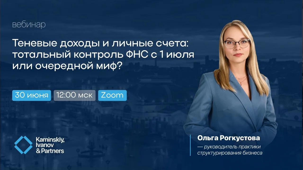 Вебинар: Теневые доходы и личные счета: тотальный контроль ФНС с 1 июля или очередной миф?

Сейчас а