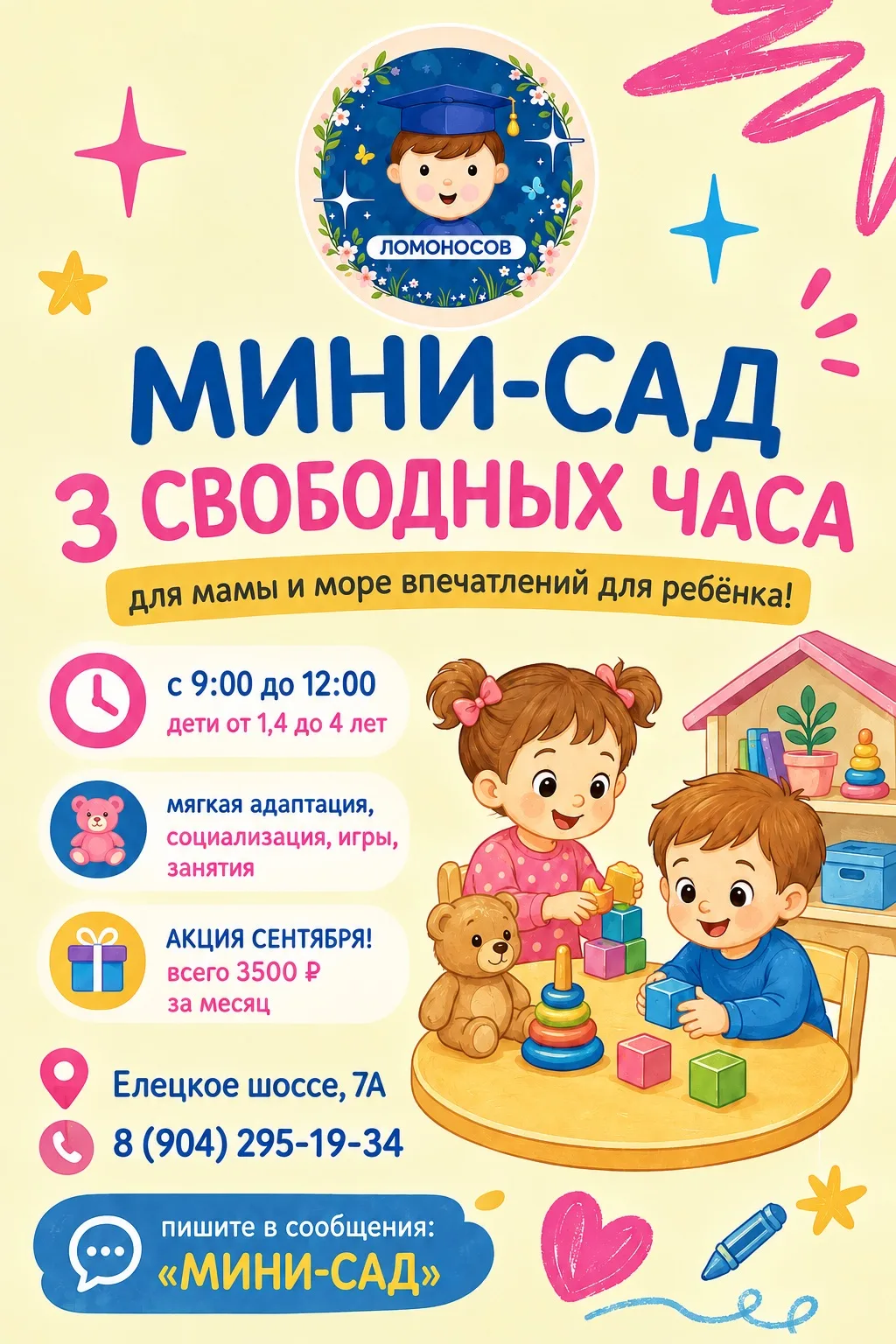 🌞 Мини-сад «Маленький Ломоносов»: 3 свободных часа для мамы и море впечатлений для реб...
