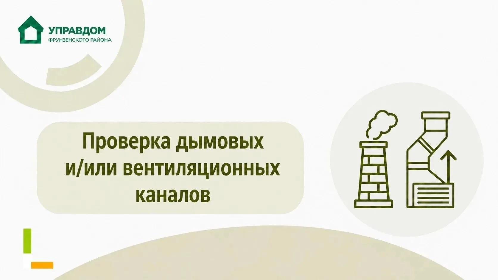 ❗️Важно! Проверка вентиляционных каналов

В ближайшие дни в ряде домов пройдет плановая проверка тех