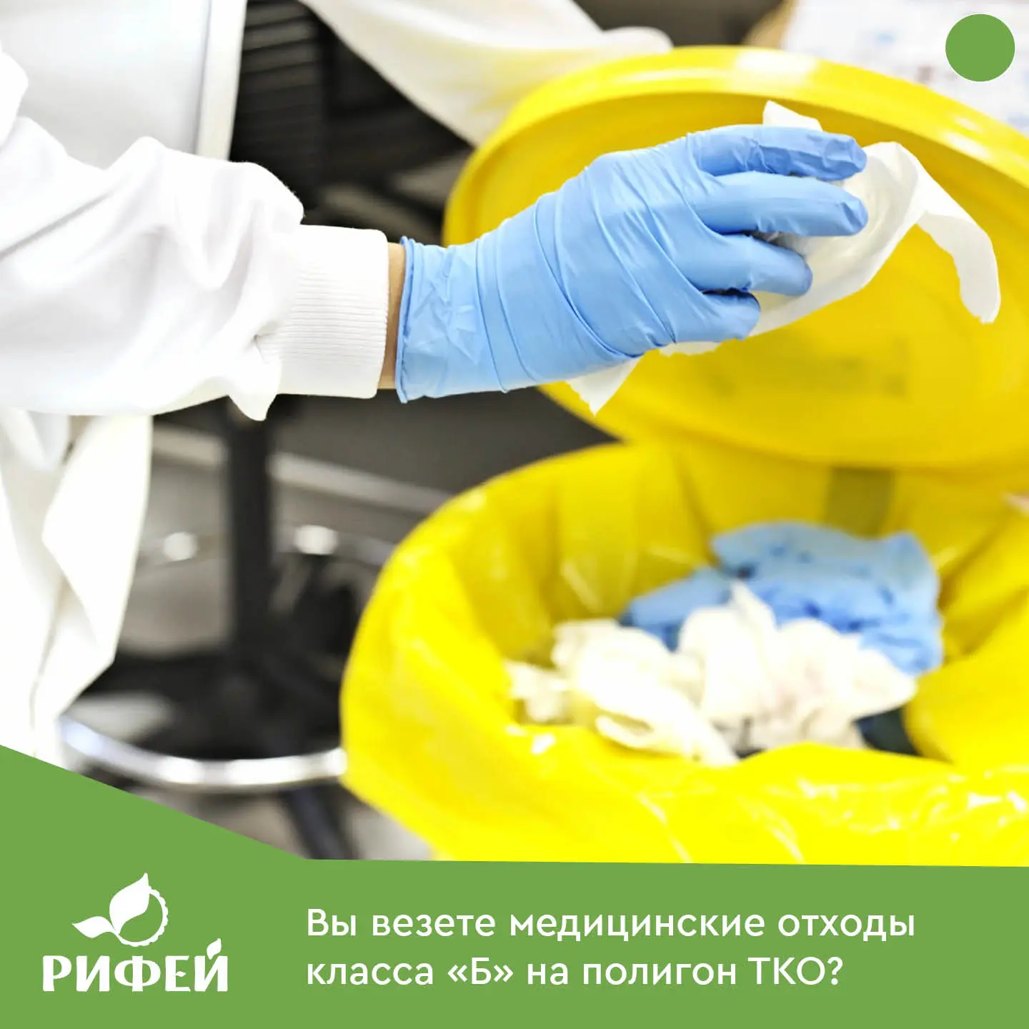 ❓Вы везете медицинские отходы класса "Б" на тот же полигон, что и ТКО❓ Так ведь❓

💬Регоператор "РИФ