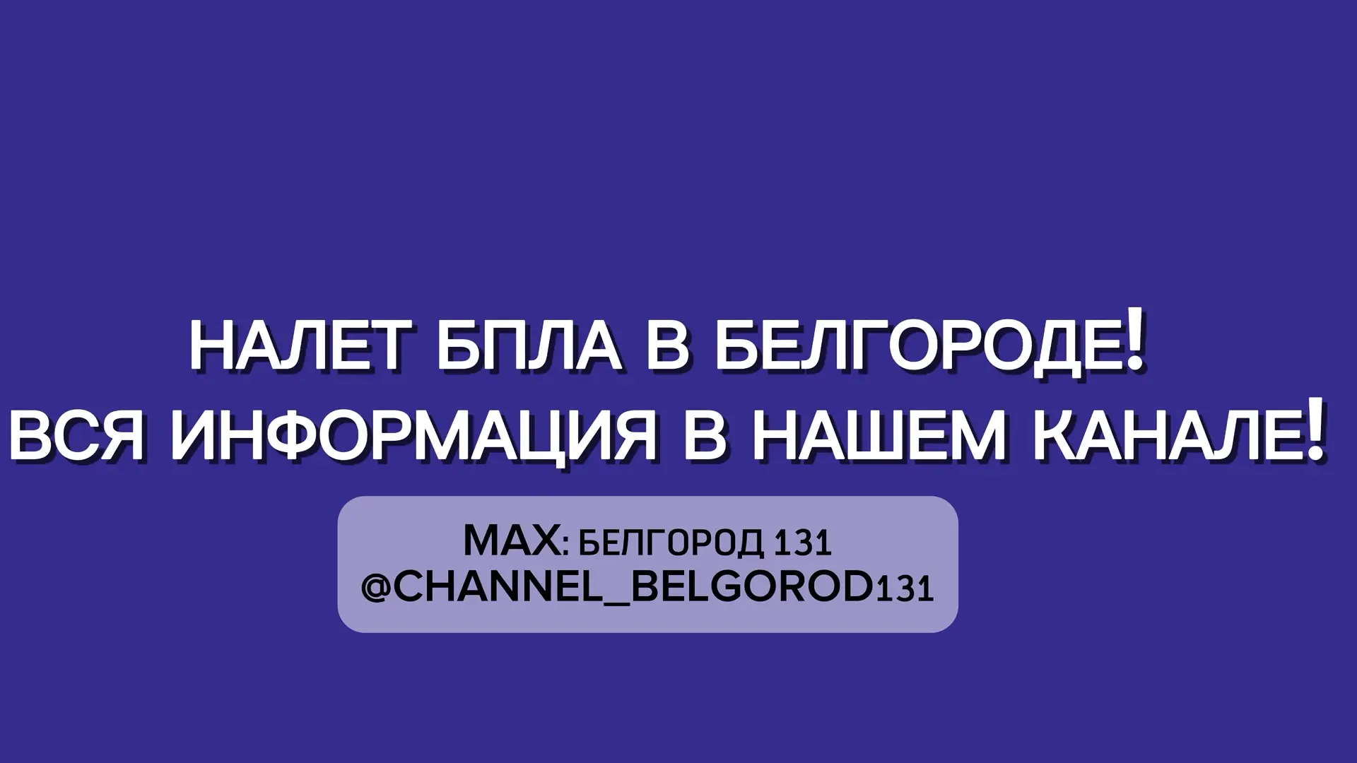 В Белгороде налет БПЛА.