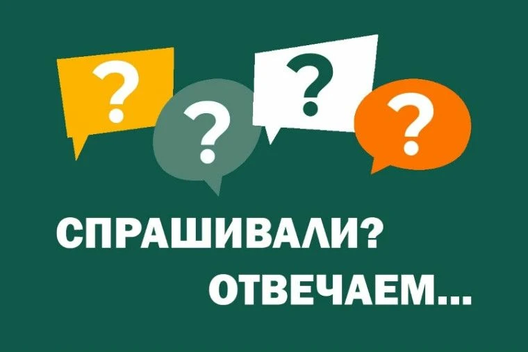 «Вы спрашивали-мы отвечаем»