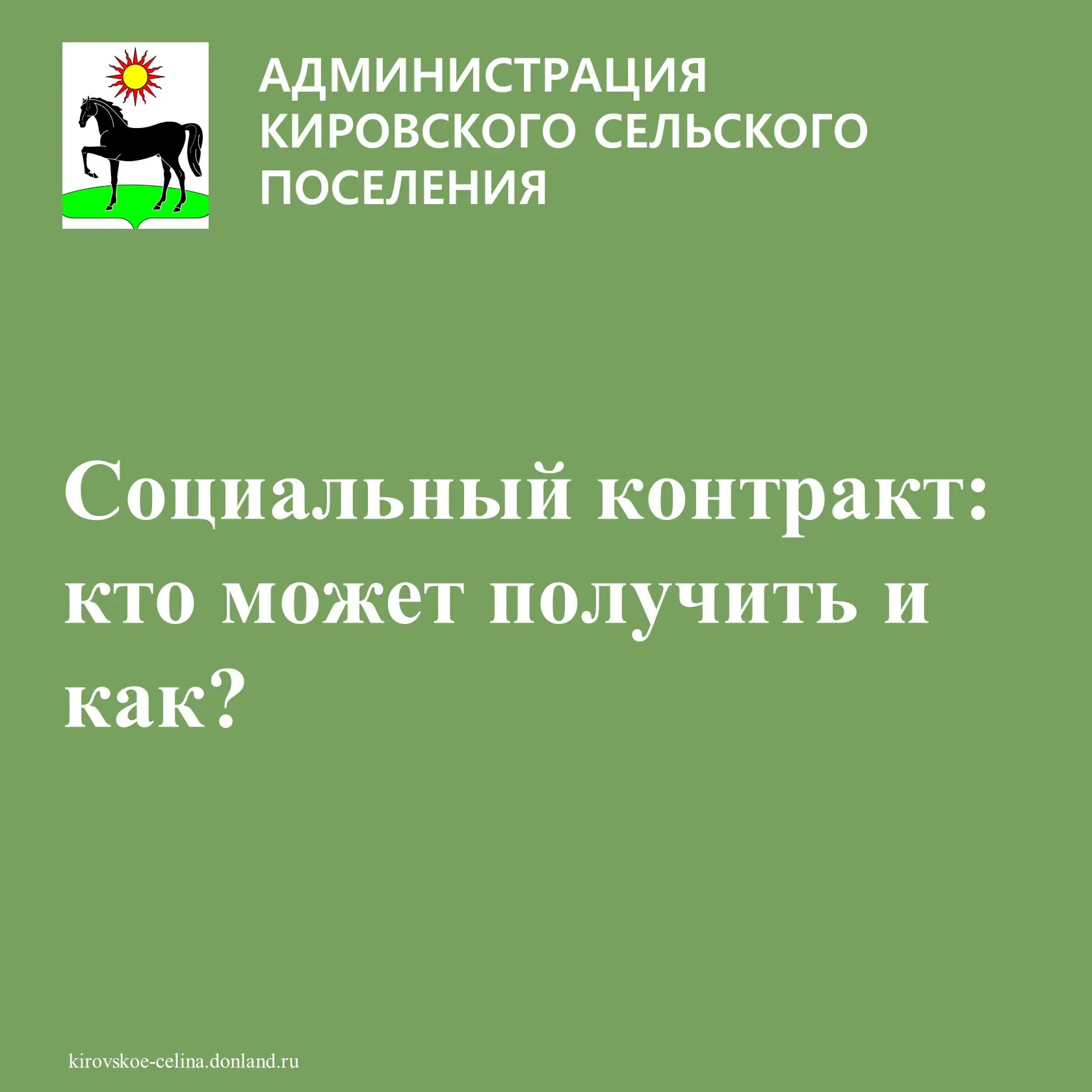 📢 Государственная социальная помощь на основании социального контракта: кто может получить и как?

