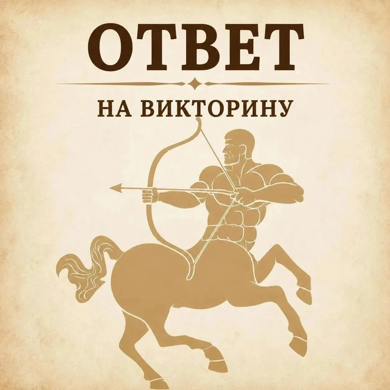 Настало время узнать ответ на вопрос викторины
