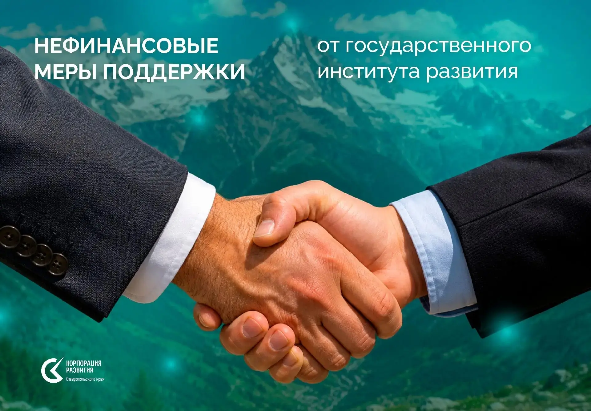✅ Нефинансовая поддержка бизнеса в СКФО
