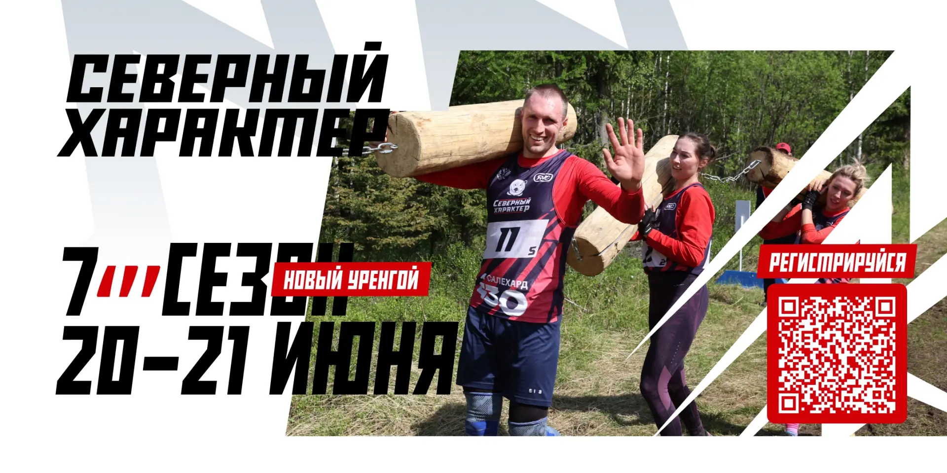 🏃‍♂️ «Северный характер» снова в деле!