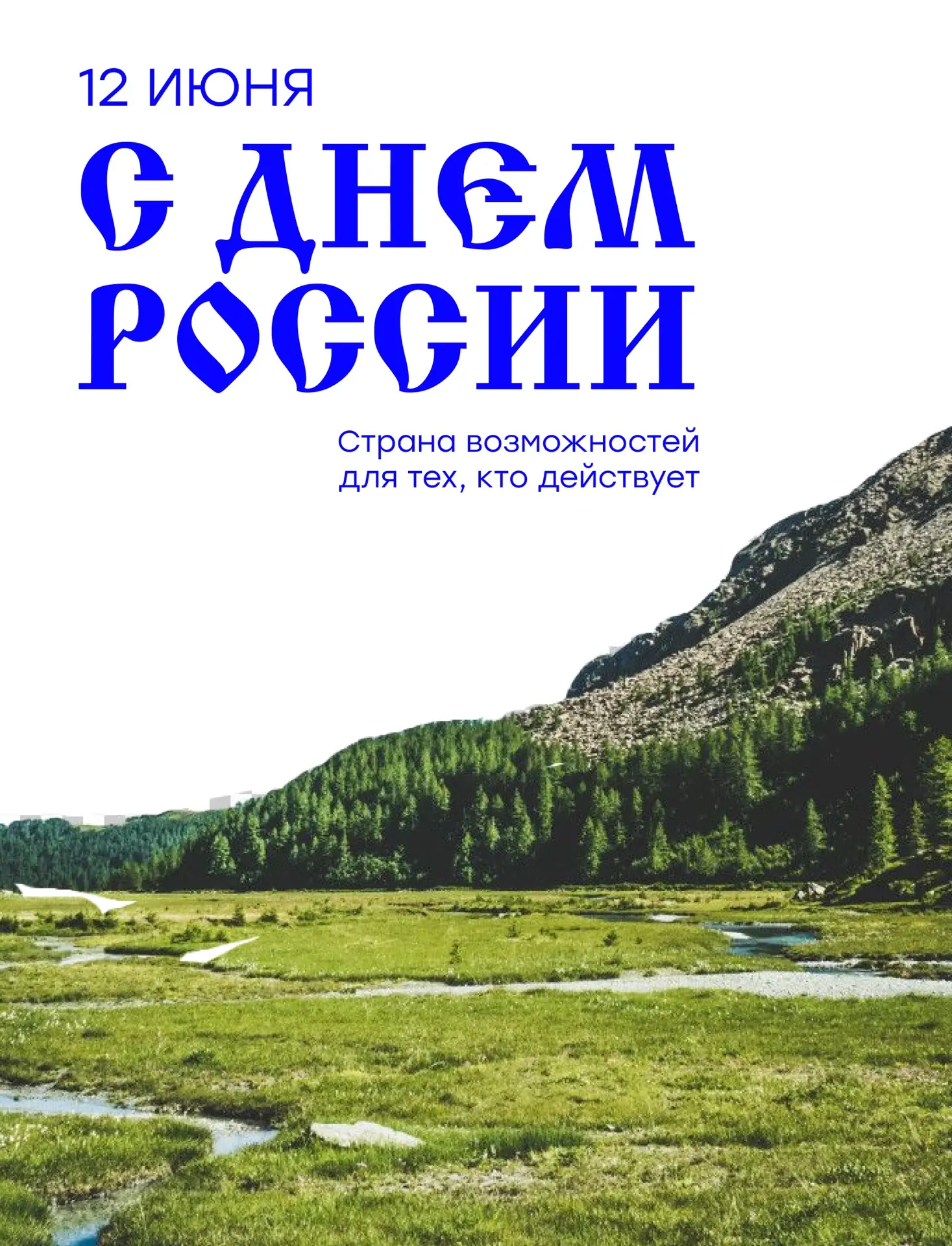 🇷🇺 Будущее в великой стране! 

Поздравляем с днём России, всех граждан нашей страны. Желаем, чтобы