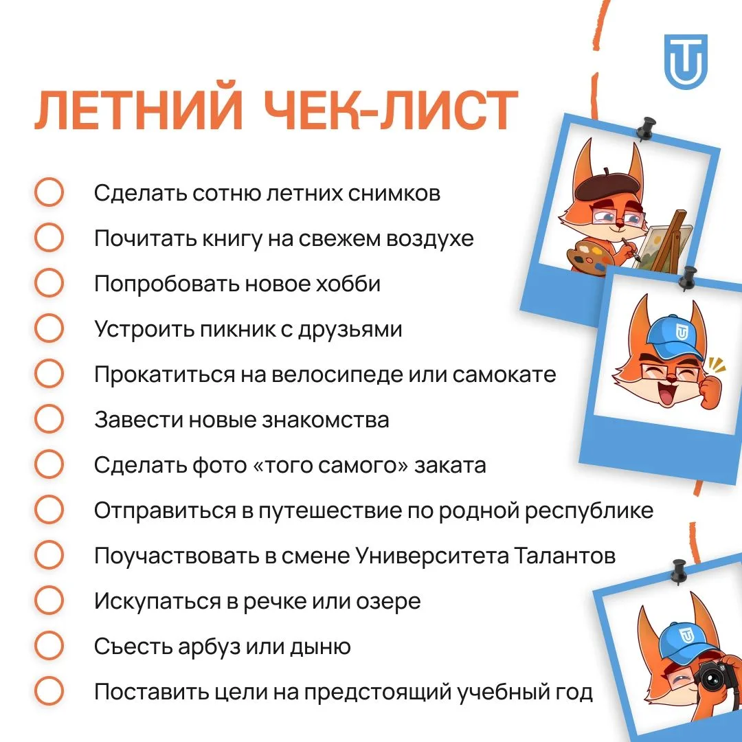 📅 До конца лета чуть больше месяца!