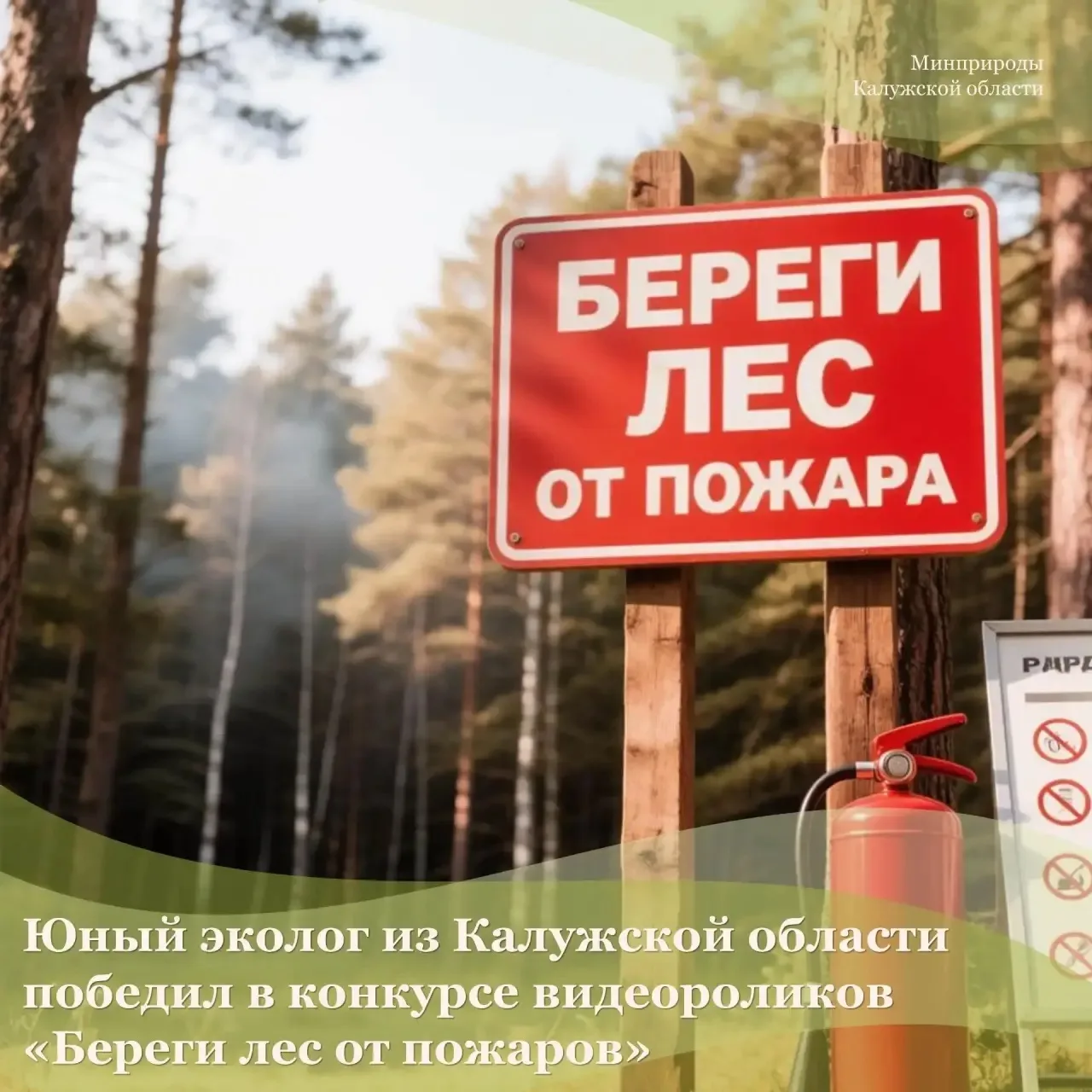 Юный эколог из Калужской области победил в конкурсе видеороликов «Береги лес от пожаров»

В регионе 