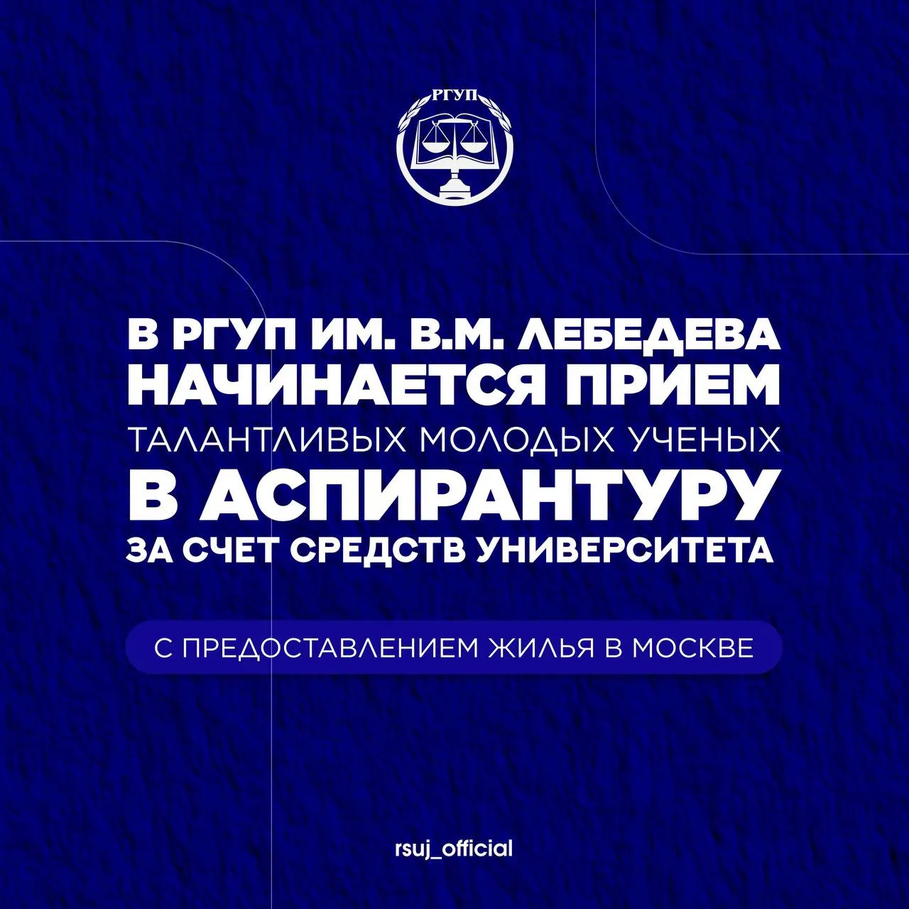 🎓В РГУП ИМ. В.М. ЛЕБЕДЕВА НАЧИНАЕТСЯ ПРИЕМ ТАЛАНТЛИВЫХ МОЛОДЫХ УЧЁНЫХ В АСПИРАНТУРУ ЗА...